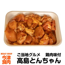 ご当地グルメ 国産鶏肉味付け 高島とんちゃん 1kg モモ肉・ムネ肉のミックス 冷蔵便
