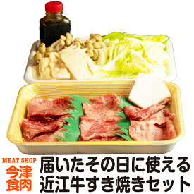 近江牛すき焼きセット 野菜・わりした付き 届いたその日に使える！