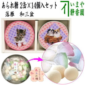 【ギフトセット　和菓子/干菓子】　落雁（らくがん）　和三盆糖　あられ糖　3D猫缶＆3D犬缶　2缶セット　okasi－