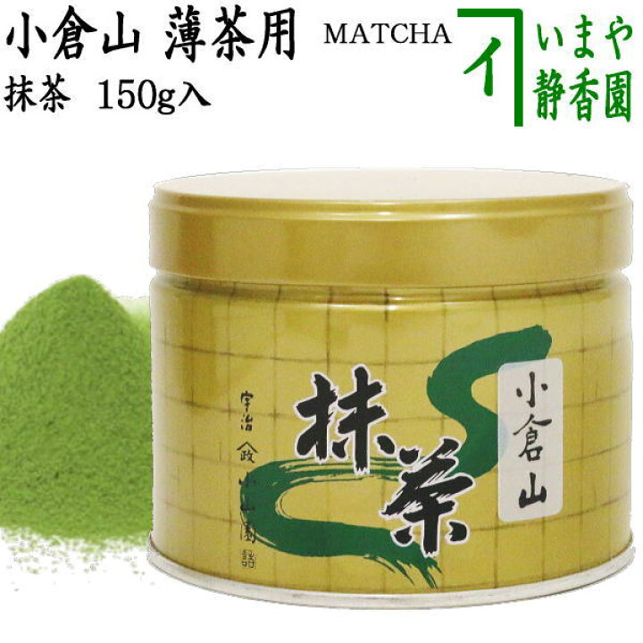 楽天市場】【抹茶/MATCHA/powdered grenn tea】 小倉山 150g入り 山政 