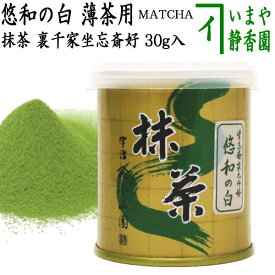 【抹茶/MATCHA/powdered grenn tea】　悠和の白　30g入り　裏千家　坐忘斎御好み　山政小山園　薄茶用　国産　京都府産宇治抹茶　UJI MATCHA　パウダー