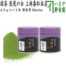 【抹茶/MATCHA/powdered grenn tea】　琵琶の白　40g入り×2缶　上林春松本店　薄茶用　グリーンティー　お抹茶 omaccya 御抹茶 ousu お薄 御薄茶 薄茶 うす茶