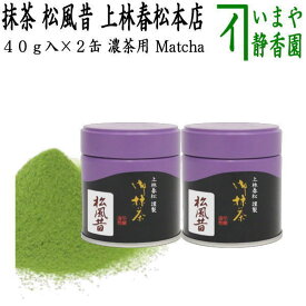 【抹茶/MATCHA/powdered grenn tea】（2缶組）　松風昔　40g入り×2缶組　上林春松本店　（薄茶用又は濃茶用）Matcha kannbayasi お抹茶 omaccya 御抹茶 ousu お濃 御濃茶 濃茶 こい茶 宇治抹茶 京都 宇治