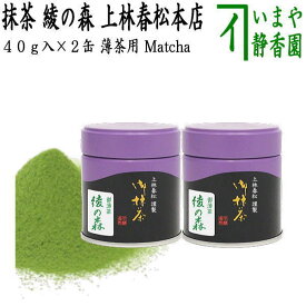 【抹茶/MATCHA/powdered grenn tea】　（2缶組）　綾の森　40g入り×2缶組　上林春松本店　（薄茶用）Matcha kannbayasi お抹茶 omaccya 御抹茶 ousu お薄 御薄茶 薄茶 うす茶 宇治抹茶 京都 宇治