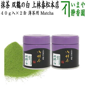 【抹茶/MATCHA/powdered grenn tea】（2缶組）　双鶴の白　40g入り×2缶組　上林春松本店　（薄茶用）Matcha kannbayasi お抹茶 omaccya 御抹茶 ousu お薄 御薄茶 薄茶 うす茶 宇治抹茶 京都 宇治
