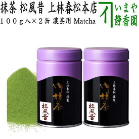 【抹茶/MATCHA/powdered grenn tea】（2缶組）　松風昔　100g入り×2缶組　上林春松本店　（薄茶用又は濃茶用）Matcha kannbayasi お抹茶 omaccya 御抹茶 ousu お濃 御濃茶 濃茶 こい茶 宇治抹茶 京都 宇治