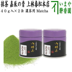 【抹茶/MATCHA/powdered grenn tea】（2缶組）　嘉辰の昔　40g入り　裏千家　今日庵坐忘斎宗匠御　上林春松本店　（薄茶用又は濃茶用）Matcha kannbayasi お抹茶 omaccya 御抹茶 okoi お濃 御濃茶 濃茶 こい茶 宇治抹茶 京都 宇治