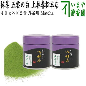 【抹茶/MATCHA/powdered grenn tea】（2缶組）　五雲の白　40g入り×2缶組　上林春松本店　（薄茶用）Matcha kannbayasi お抹茶 omaccya 御抹茶 ousu お薄 御薄茶 薄茶 うす茶 宇治抹茶 京都 宇治