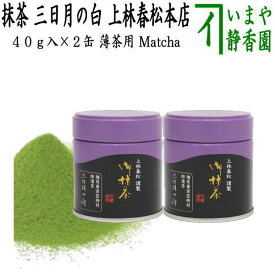 【抹茶/MATCHA/powdered grenn tea】（2缶組）　三日月の白　表千家　猶有斎宗匠御好　40g入り　上林春松本店　薄茶用　猶有斎宗匠御好　グリーンティー　お抹茶 omaccya 御抹茶 ousu お薄 御薄茶 薄茶 うす茶