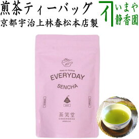 袋【日本茶/緑茶　ティーバッグ　ティーパック】　茶笑堂　EVERYDAY　SENCHA（煎茶）　紐付きテトラ型ティーバッグ　4g×12袋/48g　上林春松本店製（京都宇治）　袋入り