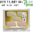 【お菓子　和菓子/お干菓子　干支「午」】　干支干菓子　落雁（らくがん）　和三盆糖　干支　飛躍午　5個入り　（干支…