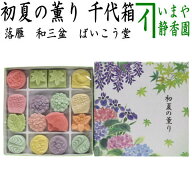 【お菓子　和菓子/干菓子】　落雁（らくがん）　和三盆糖　千代箱　初夏の薫り　ばいこう堂