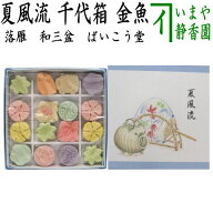 【お菓子　和菓子/干菓子】　落雁（らくがん）　和三盆糖　千代箱　夏風流（金魚）　ばいこう堂