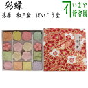 【お菓子　和菓子/干菓子】　落雁（らくがん）　和三盆糖　彩縁（さいえん）　ばいこう堂
