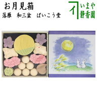 【お菓子　和菓子/干菓子】　落雁（らくがん）　和三盆糖　お月見箱　ばいこう堂