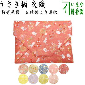【茶器/茶道具　数奇屋袋（数寄屋袋）】　交織　うさぎ柄 usagi 兎 Rabbit rabbit hare bunn ノウサギ ぴょんぴょん lapin