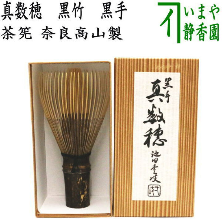 楽天市場】〇【茶器/茶道具 茶筌（茶筅・茶せん）】 真数穂 黒竹 黒手 