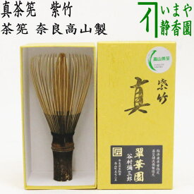 〇【茶器/茶道具　茶筌（茶筅・茶せん）】　真茶筅　紫竹　翠華園/谷村弥三郎作（谷村彌三郎作）又は竹栄堂又は久保駒吉商店　奈良高山製