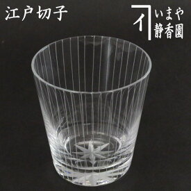〇【フリーグラス　ガラスコップ】　ガラス（硝子）　江戸切子　立縞紋　オールドグラス　透き　東太武郎工房