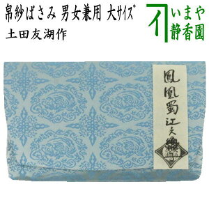 【茶器/茶道具 帛紗ばさみ】 男女兼用 大サイズ 正絹 鳳凰蜀紅緞子 土田友湖作(千家十職 袋師) (服紗ばさみ・袱紗ばさみ・服紗入れ・帛紗入れ・袱紗入れ・三つ折れ・三折れ