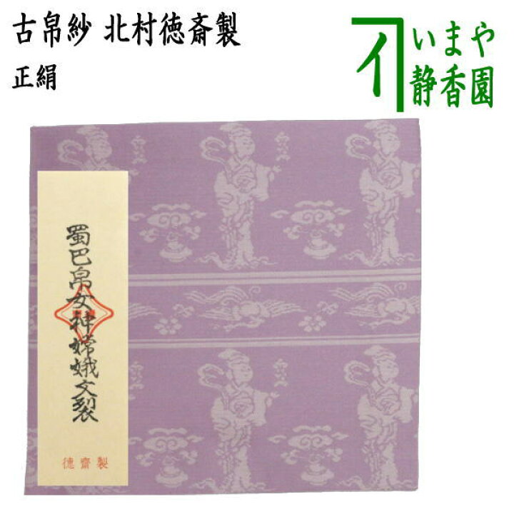 楽天市場】【茶器/茶道具 古帛紗】 正絹 蜀巴帛女神嫦娥文裂 藤 北村徳 