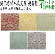 【茶器/茶道具　古帛紗　干支「未」】　干支古帛紗　紹巴織り　正絹　　紹紦吉祥木瓜文裂　弁柄又はたん…