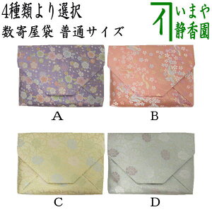 〇【茶器/茶道具 数奇屋袋(数寄屋袋)】 普通サイズ 正絹 桜模様又は流水扇面に桜又は露芝牡丹紋 4種類より選択