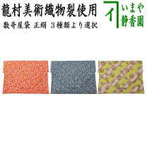 楽天市場】数寄屋袋 龍村の通販