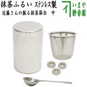 〇【茶器/茶道具　抹茶篩（抹茶漉し・抹茶こし・抹茶ふるい・抹茶フルイ）】　近藤さんの振る抹茶篩缶　中　ステンレ…
