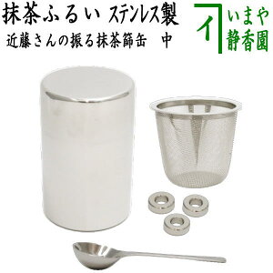 〇【茶器/茶道具 抹茶篩(抹茶漉し・抹茶こし・抹茶ふるい・抹茶フルイ)】 近藤さんの振る抹茶篩缶 中 ステンレス製