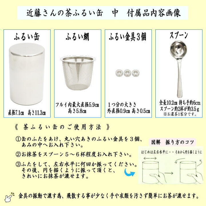 〇【茶器/茶道具 抹茶篩(抹茶漉し・抹茶こし・抹茶ふるい・抹茶フルイ)】 近藤さんの振る抹茶篩缶 中 ステンレス製 いまや茶の湯日本茶・今屋静香園 〇 近藤さんの振る抹茶篩缶 中 ステンレス製