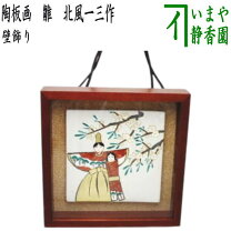 楽天市場】陶板 画（インテリア・寝具・収納）の通販