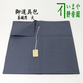 【茶器/茶道具　風呂敷】　御道具包み　茶碗用　大　木札付き　木綿　約68×68cm