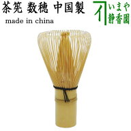 【茶器/茶道具　茶筌（茶筅・茶せん）】　数穂　（中国製） ちゃせん 茶道 cyasenn china