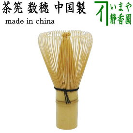 【茶器/茶道具　茶筌（茶筅・茶せん）】　数穂　（中国製） ちゃせん 茶道 cyasenn china