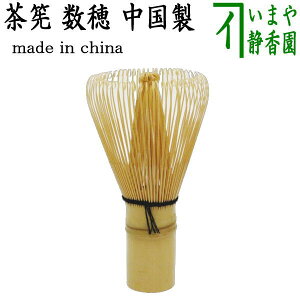 【茶器/茶道具 茶筌(茶筅・茶せん)】 数穂 (中国製) ちゃせん 茶道 cyasenn china