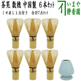 【茶器/茶道具　茶筌（茶筅・茶せん）】　茶筅　数穂　中国製　6本セット+茶筅くせ直し1個　7点セット ちゃせん 茶せん 茶先 茶筌 茶道 cyasenn cyasyaku