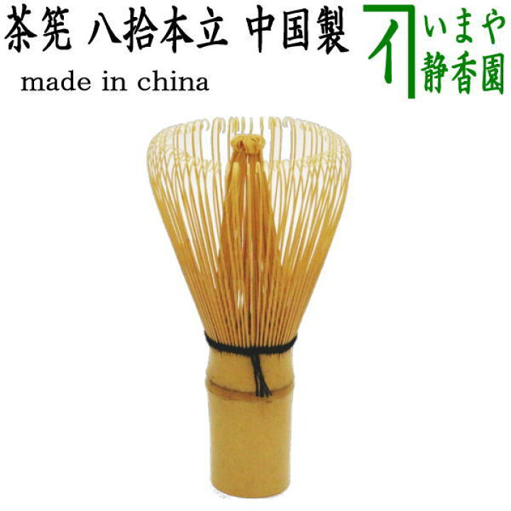 楽天市場】【茶器/茶道具 茶筌（茶筅・茶せん）】 八拾本立（八十本立 
