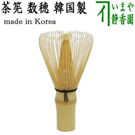 【茶器/茶道具　茶筅（茶筌・茶せん）】　茶筅　数穂　（韓国製）ちゃせん 茶道 cyasenn made in Korea