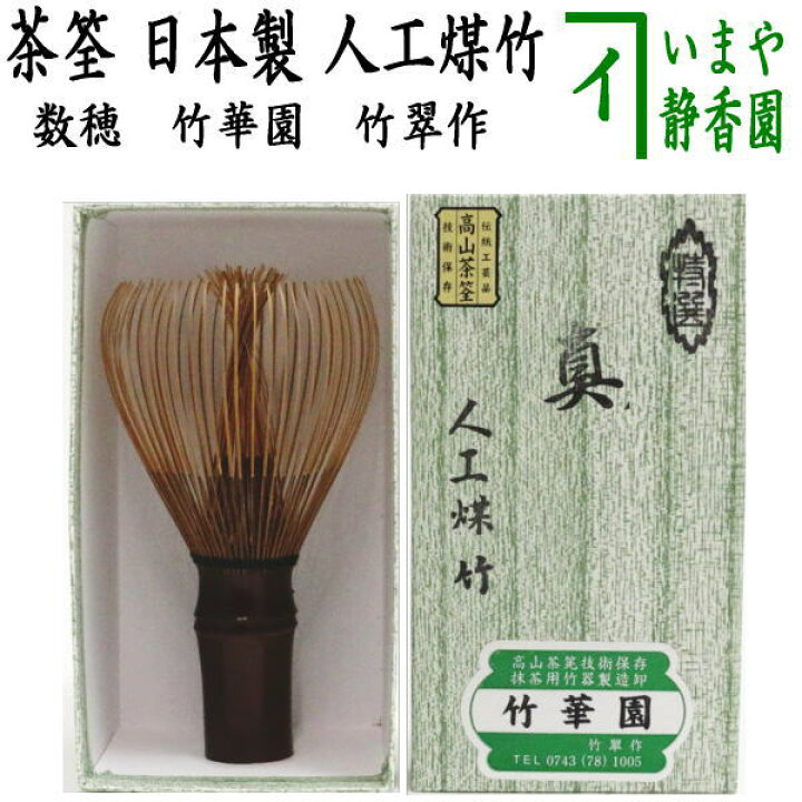 楽天市場】【茶器/茶道具 茶筅（茶筌・茶せん）】 人工煤竹 真 竹華園  