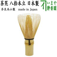【茶器/茶道具　茶筅（茶筌・茶せん）】　茶筅　八拾本立（八十本立/80本立）　谷村翠華園　谷村彌三郎作…