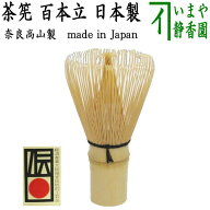 〇【茶器/茶道具　茶筌/茶筅（茶せん）】　百本立（100本）（奈良高山製品）国産　翠華園又は竹栄堂又は…