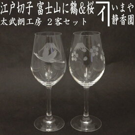 【ワイングラス】　江戸切子　透き　ペア　富士山に鶴＆桜　東太武朗工房　2客セット　ソーダガラス