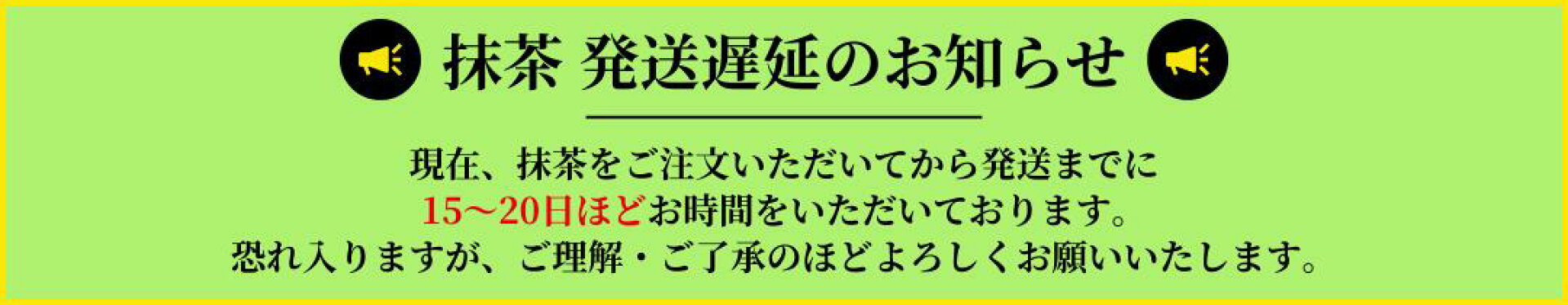 抹茶発送遅延のお知らせ