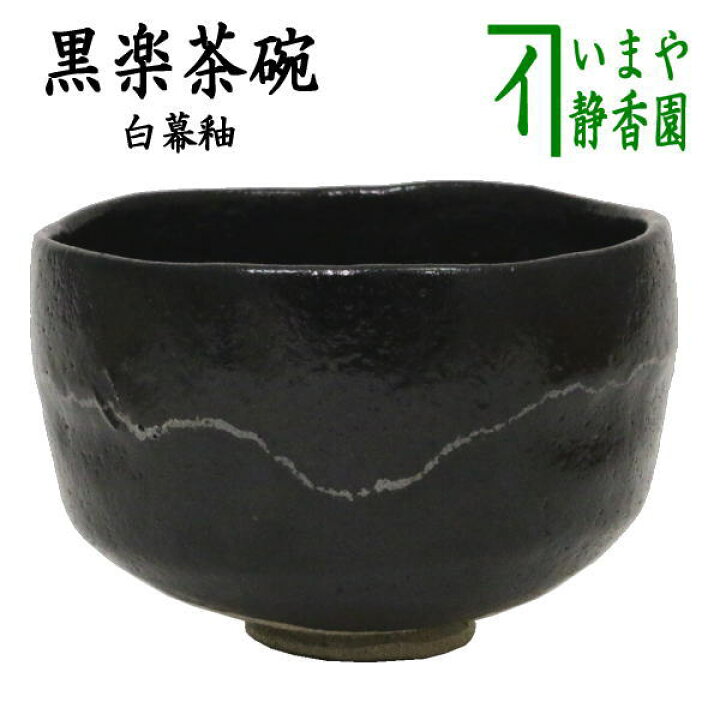 楽天市場】【茶器/茶道具 抹茶茶碗】 黒楽茶碗 白幕釉 高台寺窯 