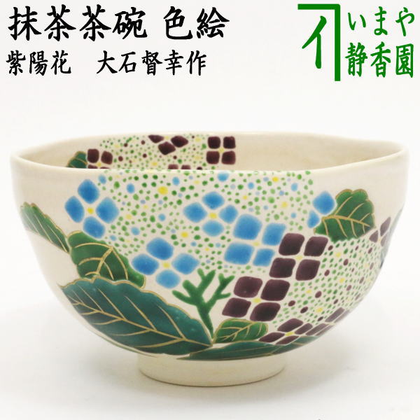 抹茶茶碗 紫陽花の人気商品・通販・価格比較 - 価格.com