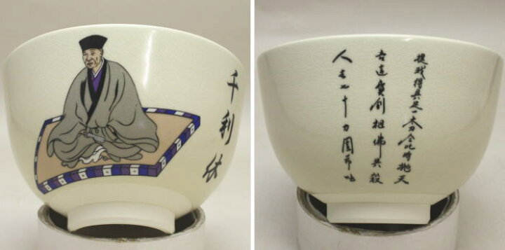 楽天市場】【茶器/茶道具 抹茶茶碗】 仁清写し 千利休（利休像） 鈴木 