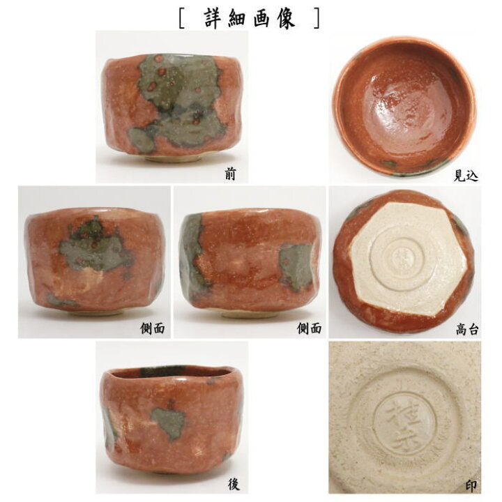 楽天市場】【茶器/茶道具 抹茶茶碗】 赤楽茶碗 縦箆目 旦入写 秋海棠 