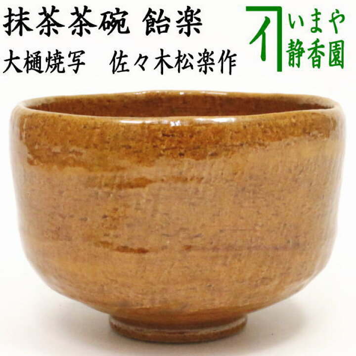 楽天市場】【茶器/茶道具 抹茶茶碗】 飴楽茶碗 大樋焼写し 佐々木松楽 