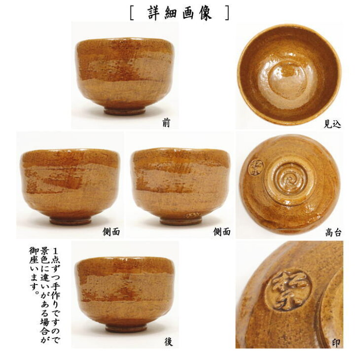 楽天市場】【茶器/茶道具 抹茶茶碗】 飴楽茶碗 大樋焼写し 佐々木松楽 